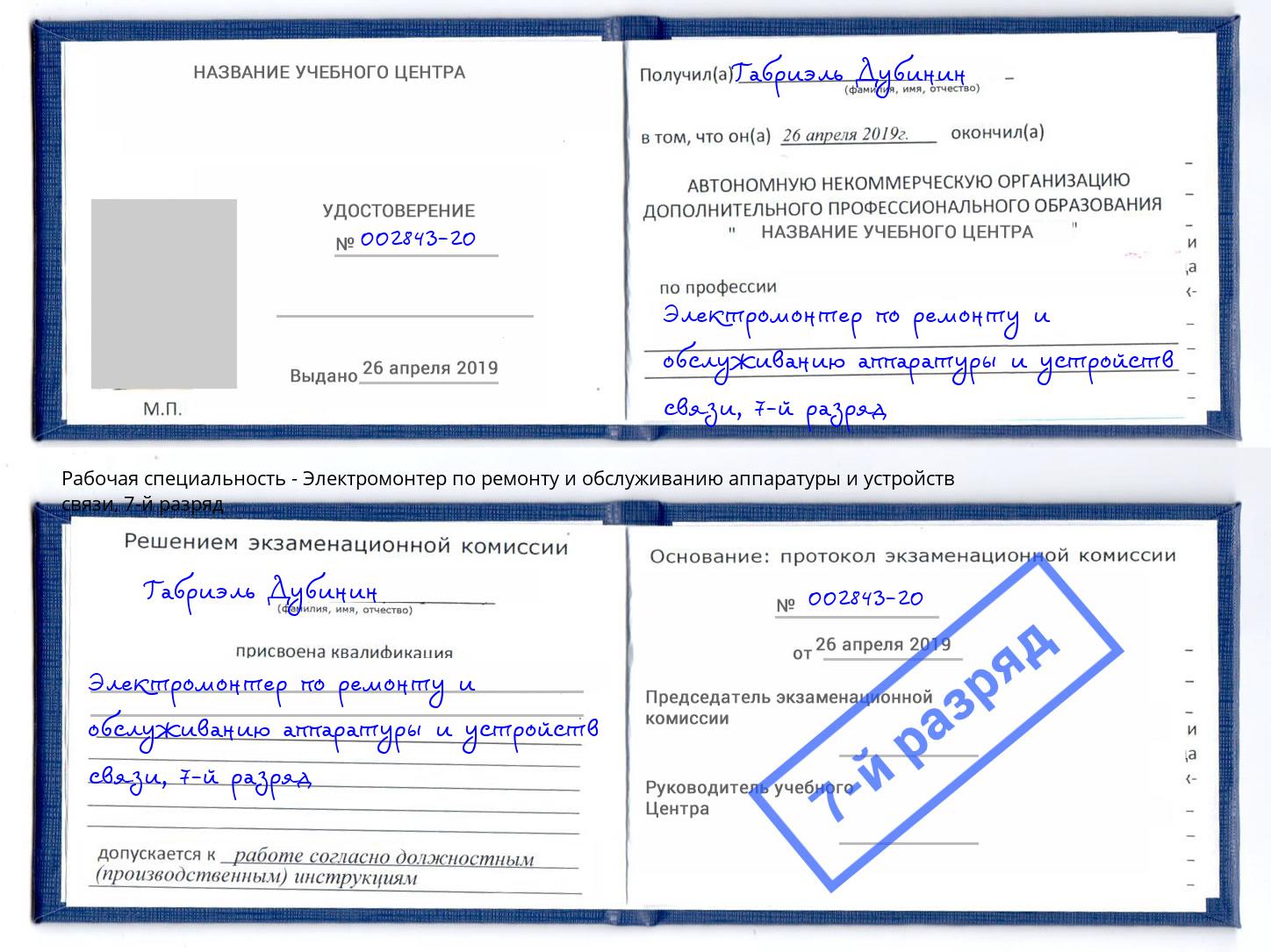 корочка 7-й разряд Электромонтер по ремонту и обслуживанию аппаратуры и устройств связи Джанкой