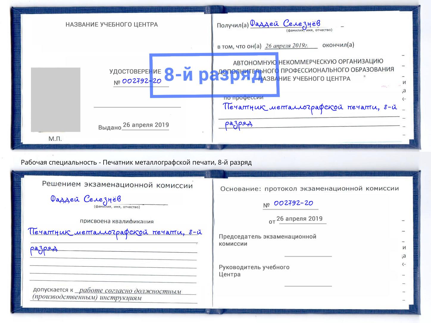 корочка 8-й разряд Печатник металлографской печати Джанкой