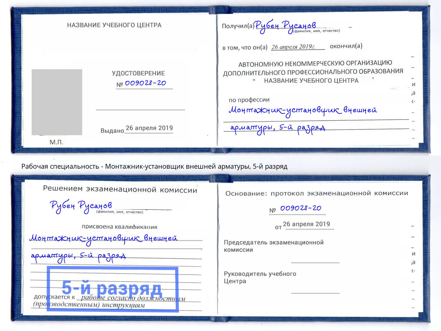 корочка 5-й разряд Монтажник-установщик внешней арматуры Джанкой