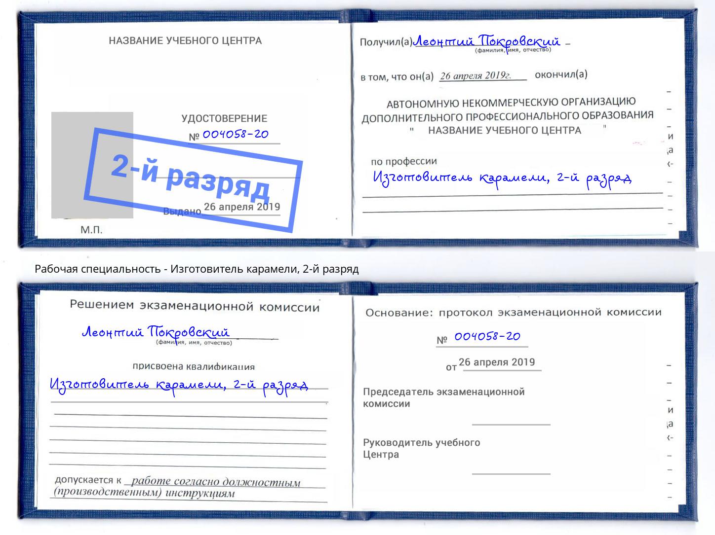 корочка 2-й разряд Изготовитель карамели Джанкой