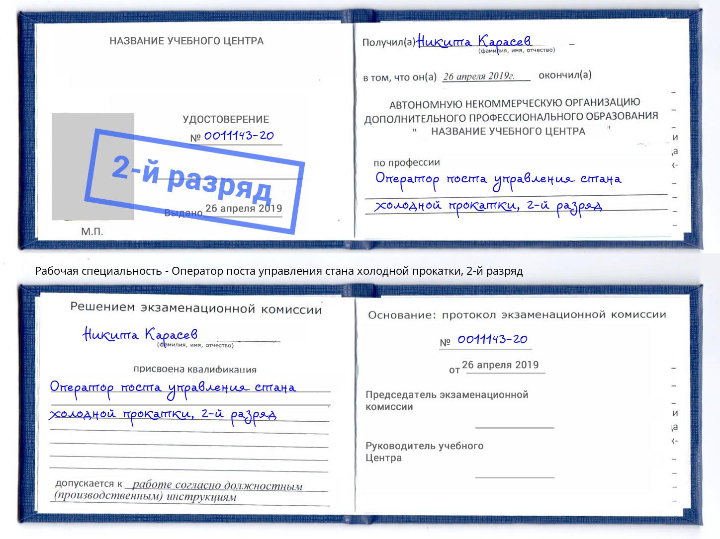 корочка 2-й разряд Оператор поста управления стана холодной прокатки Джанкой