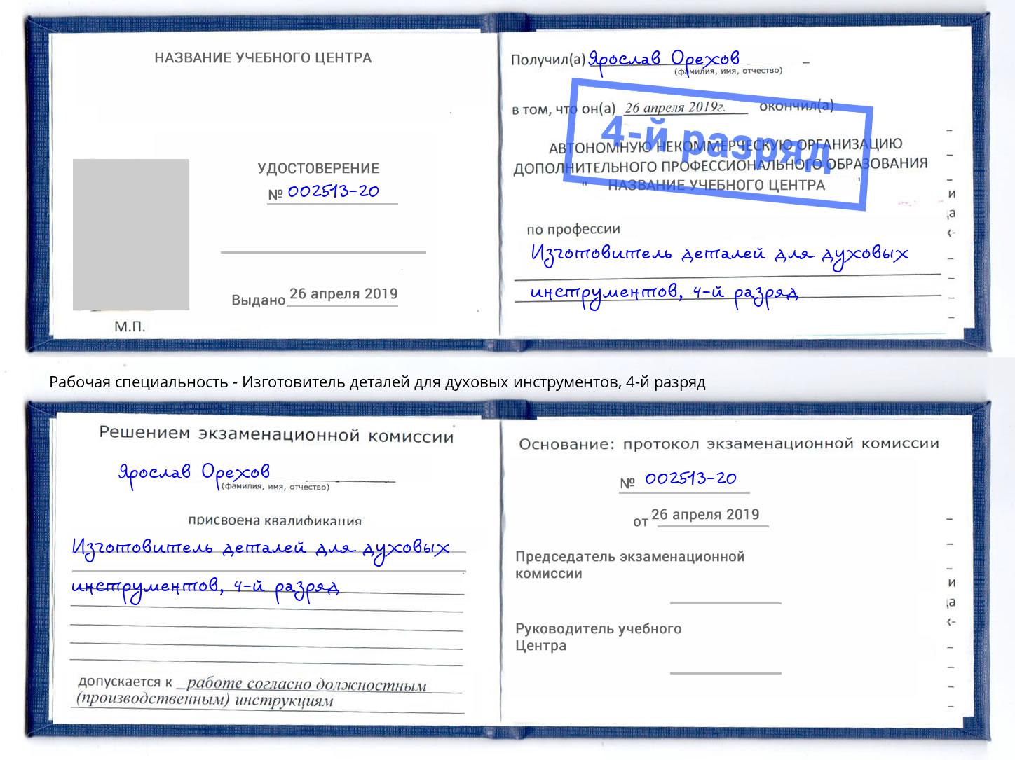 корочка 4-й разряд Изготовитель деталей для духовых инструментов Джанкой