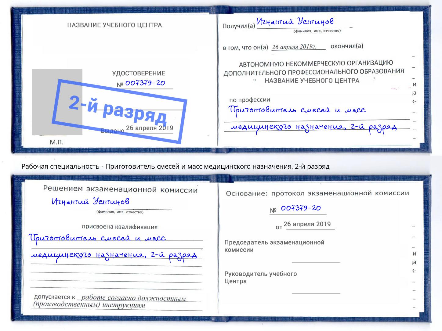 корочка 2-й разряд Приготовитель смесей и масс медицинского назначения Джанкой