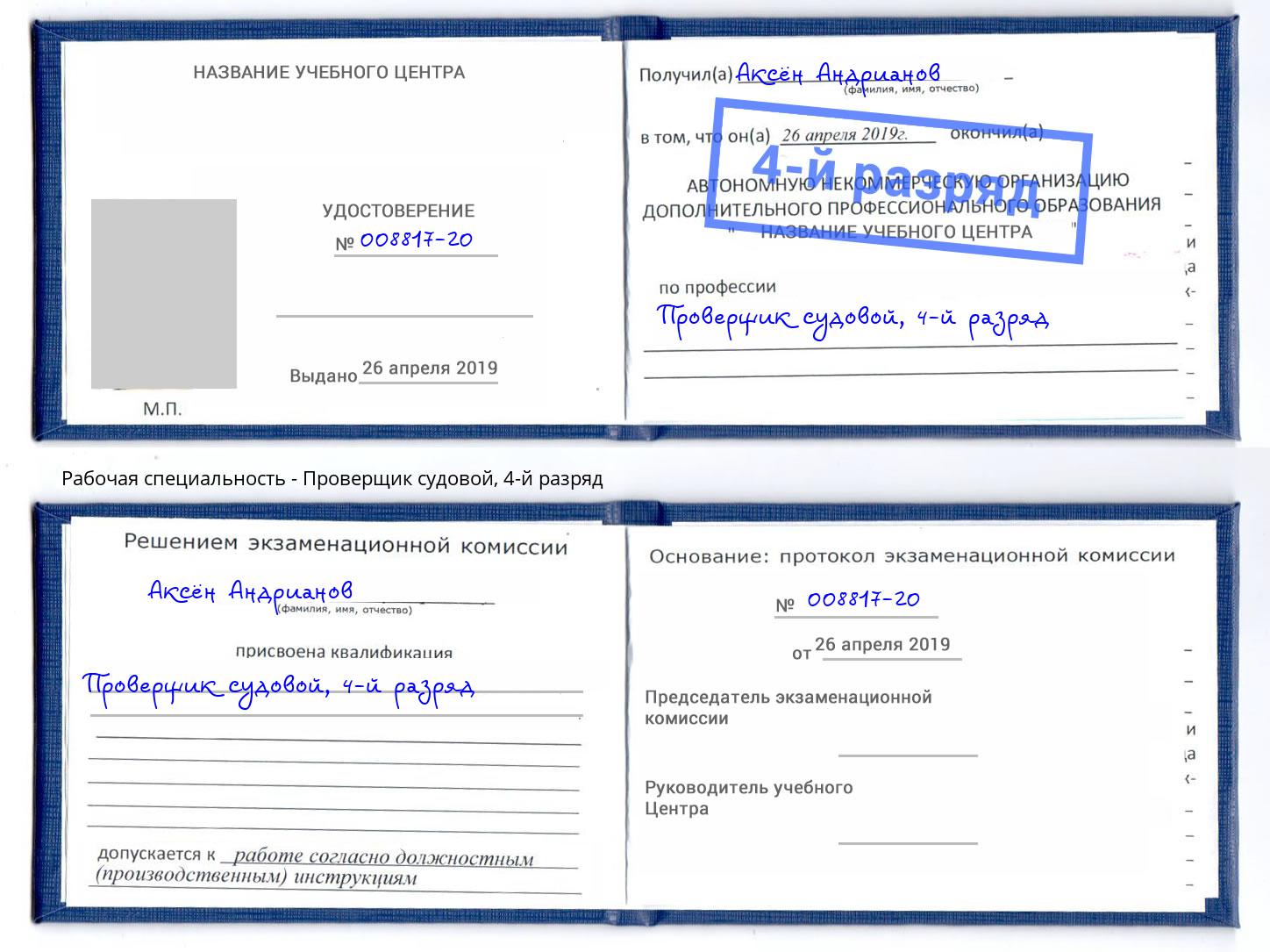 корочка 4-й разряд Проверщик судовой Джанкой