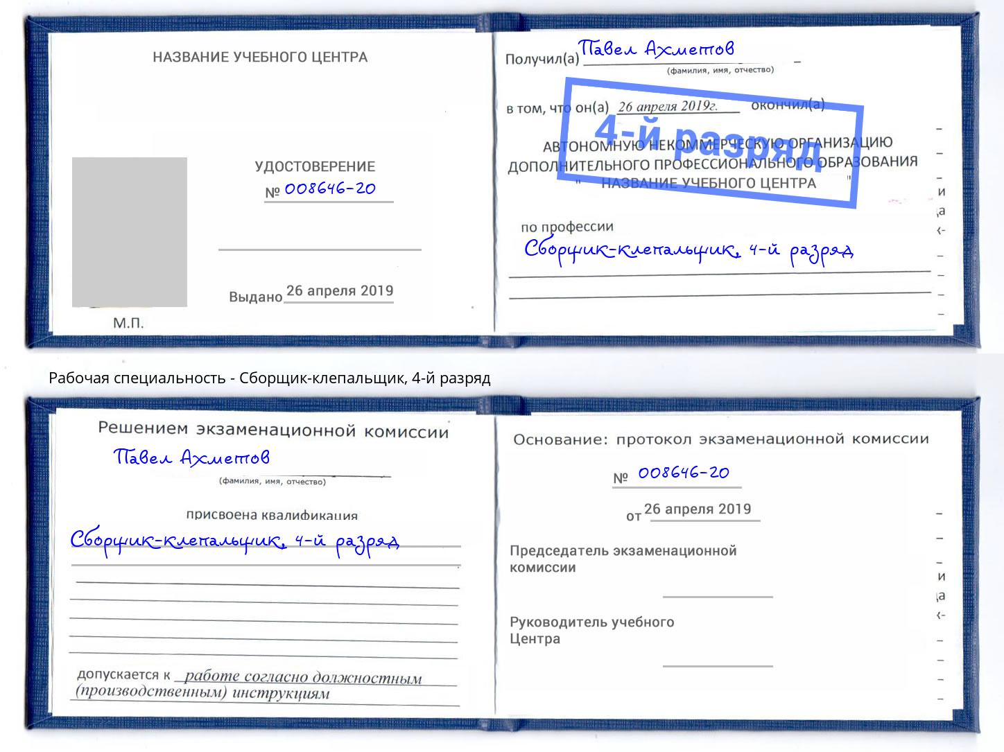 корочка 4-й разряд Сборщик-клепальщик Джанкой