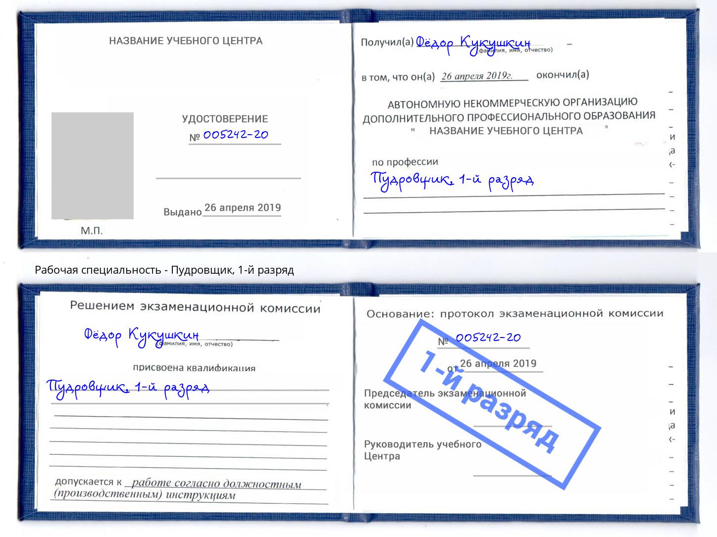 корочка 1-й разряд Пудровщик Джанкой