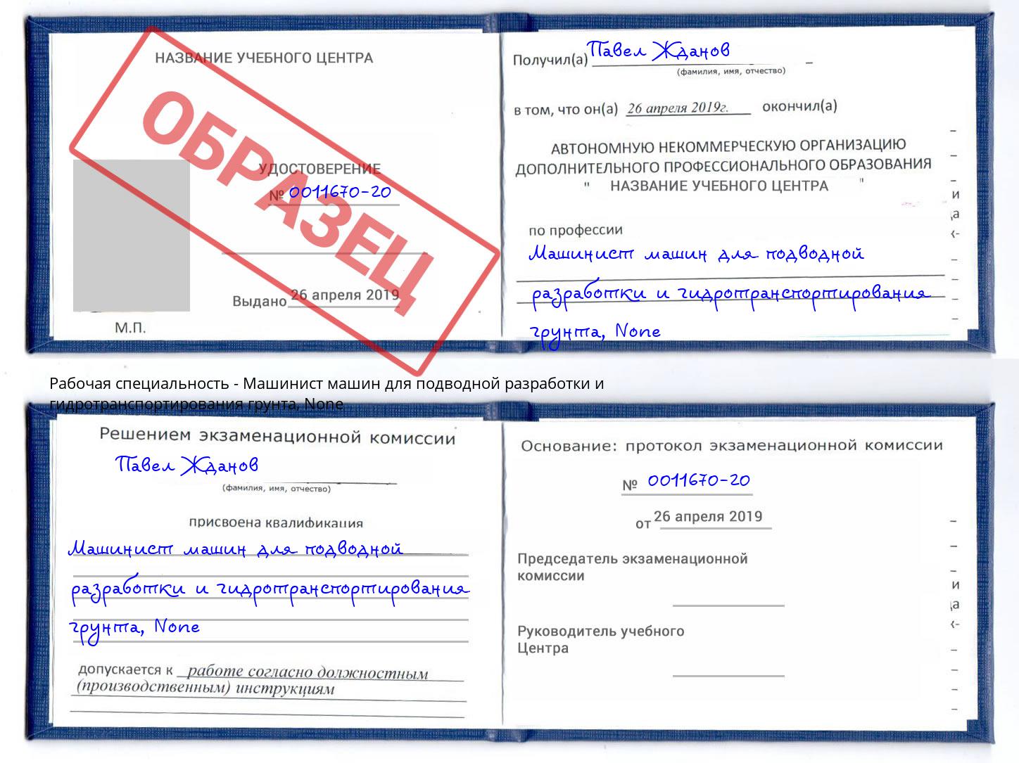 корочка None Машинист машин для подводной разработки и гидротранспортирования грунта Джанкой