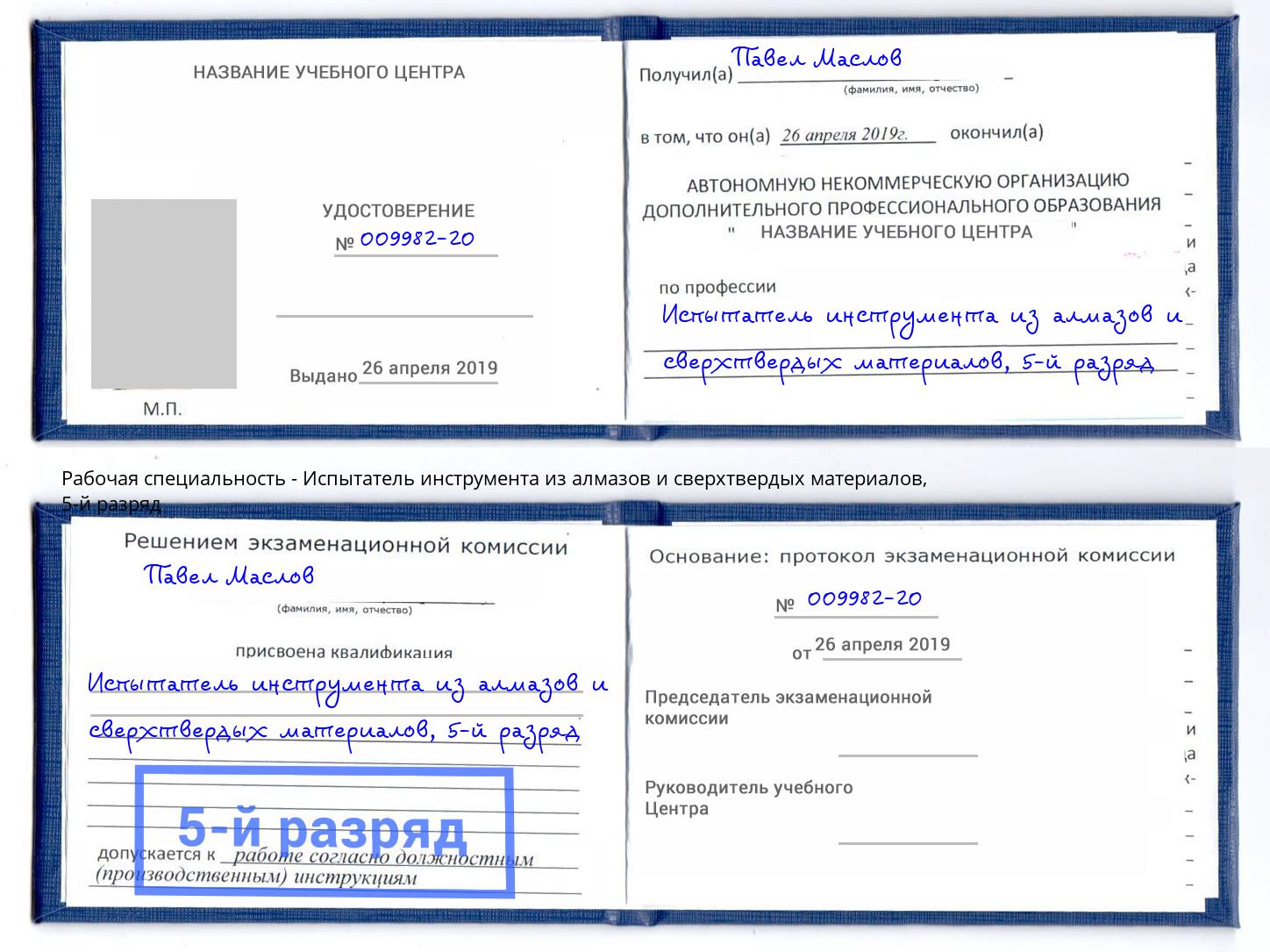 корочка 5-й разряд Испытатель инструмента из алмазов и сверхтвердых материалов Джанкой