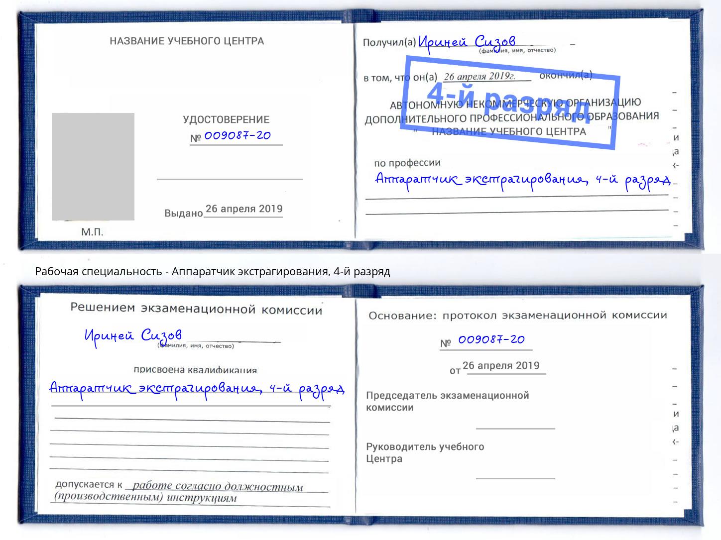 корочка 4-й разряд Аппаратчик экстрагирования Джанкой