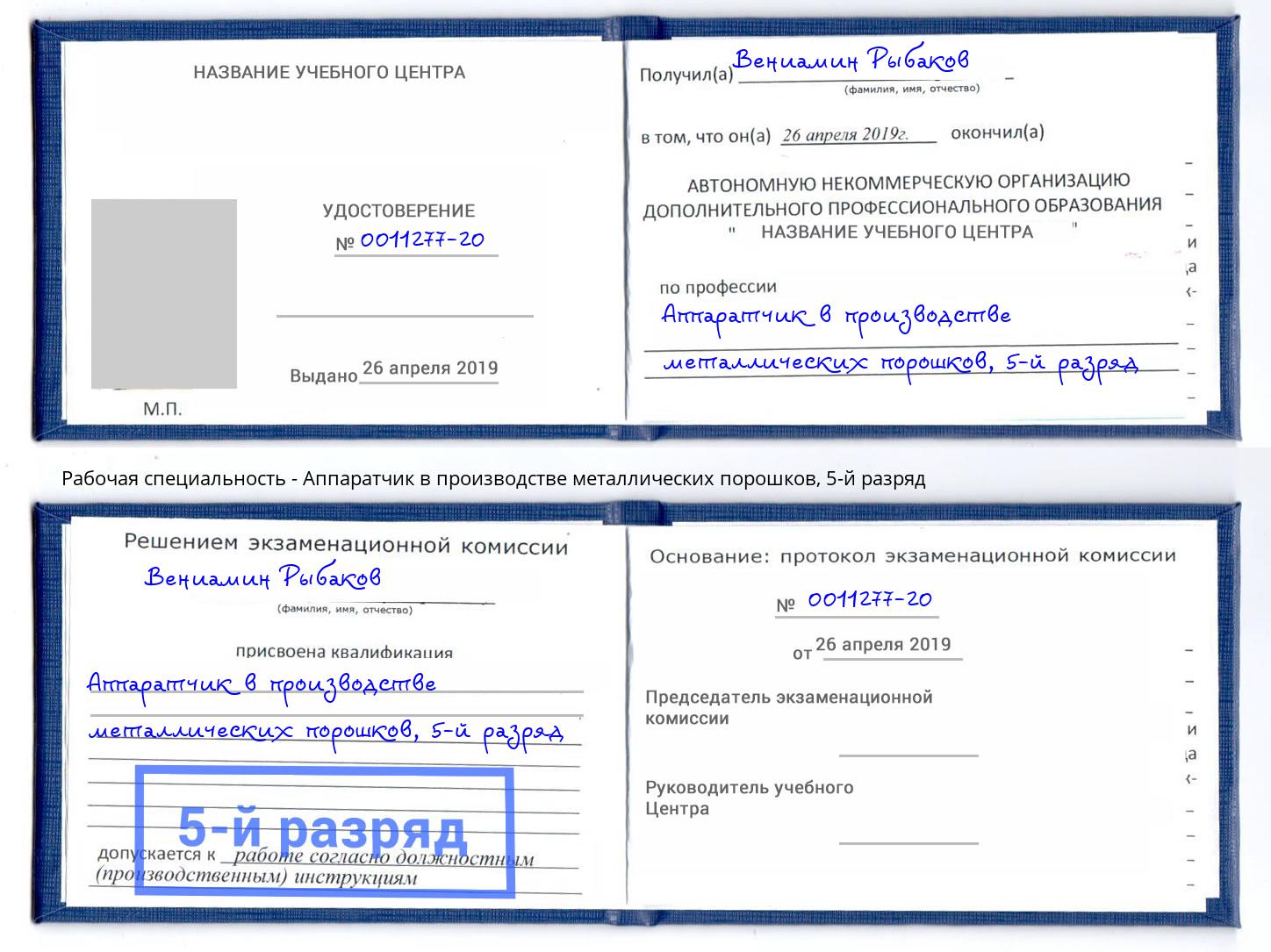 корочка 5-й разряд Аппаратчик в производстве металлических порошков Джанкой