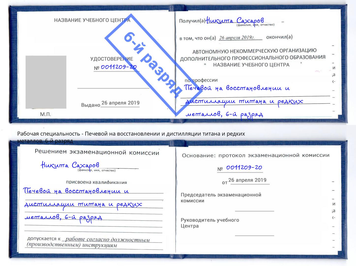 корочка 6-й разряд Печевой на восстановлении и дистилляции титана и редких металлов Джанкой