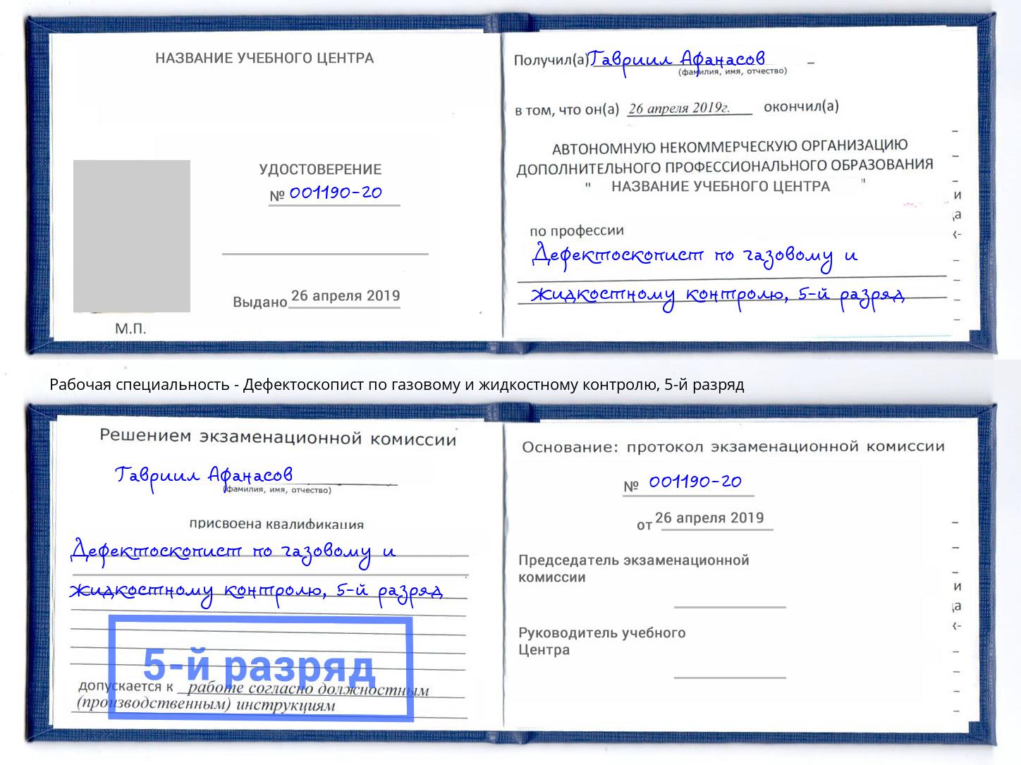 корочка 5-й разряд Дефектоскопист по газовому и жидкостному контролю Джанкой