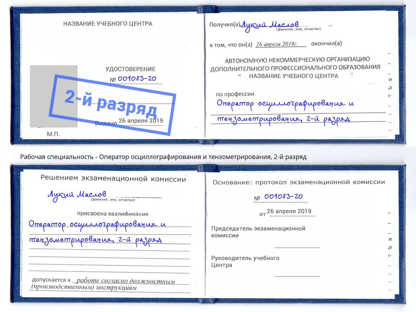корочка 2-й разряд Оператор осциллографирования и тензометрирования Джанкой