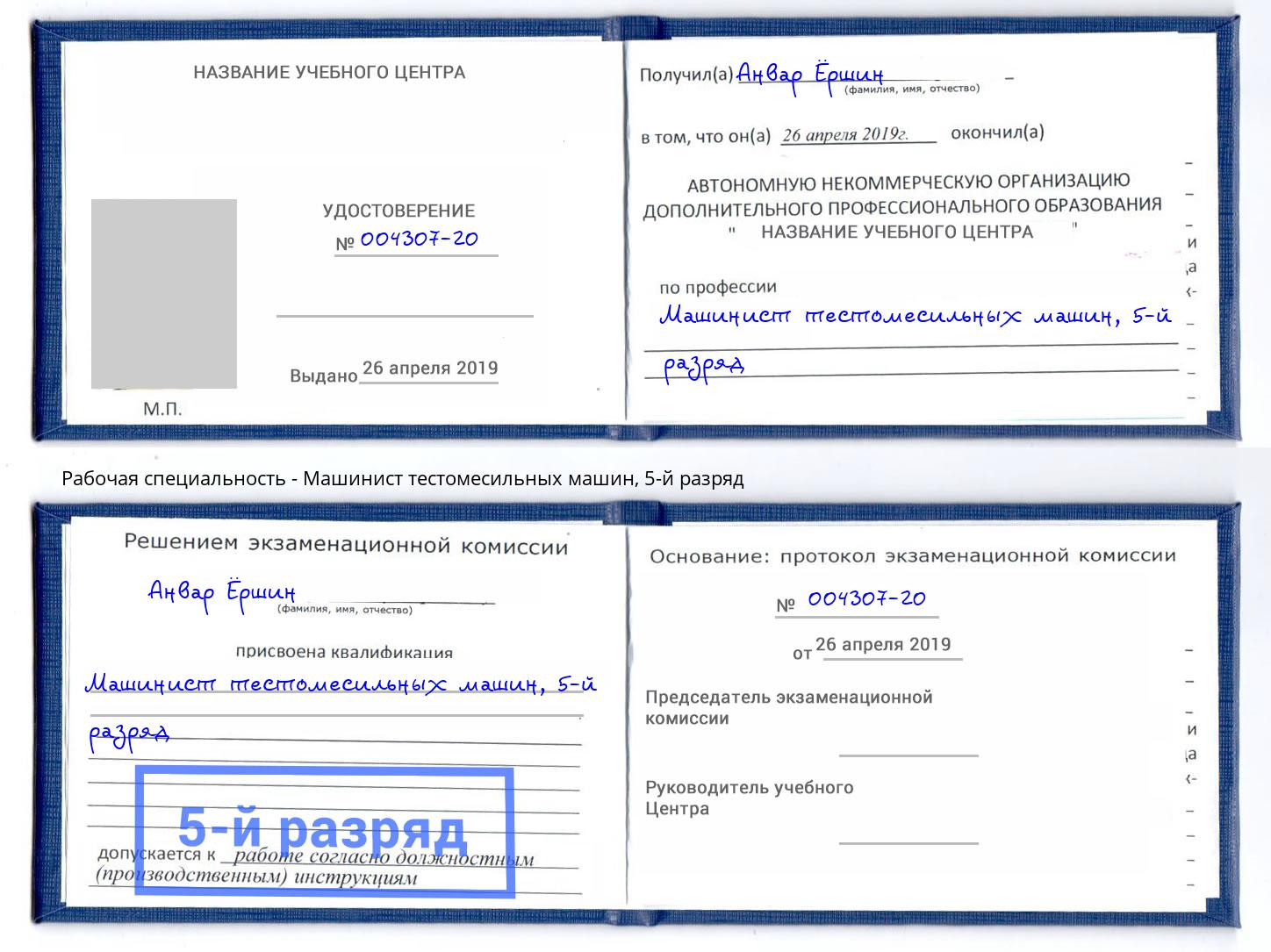 корочка 5-й разряд Машинист тестомесильных машин Джанкой