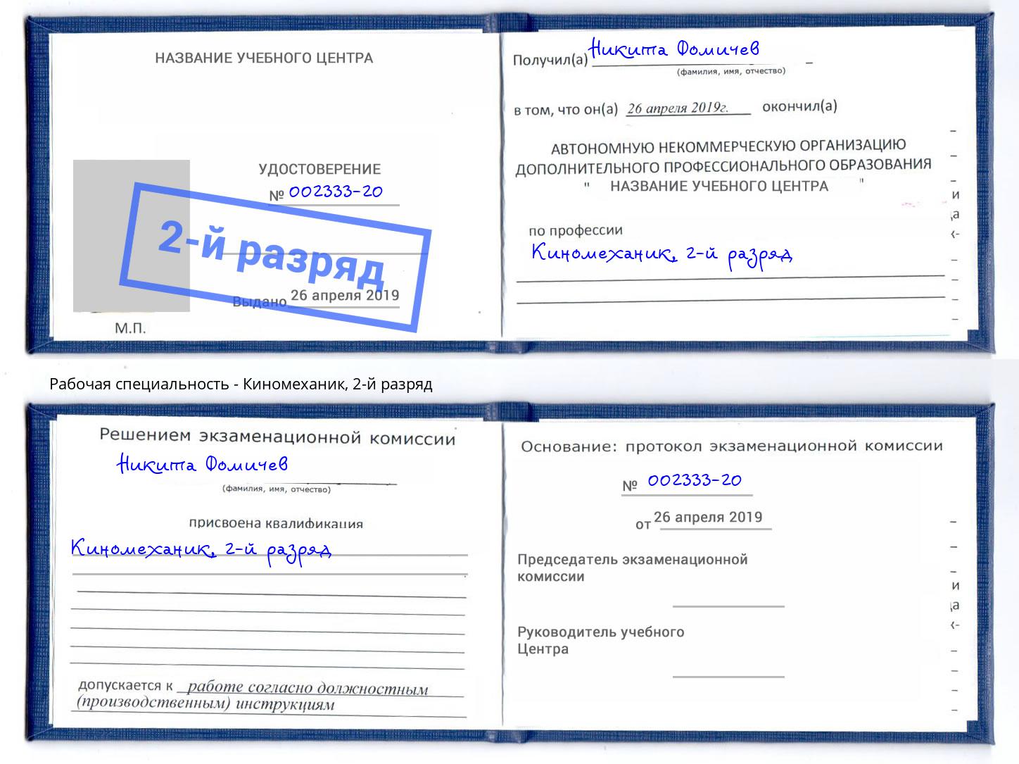 корочка 2-й разряд Киномеханик Джанкой
