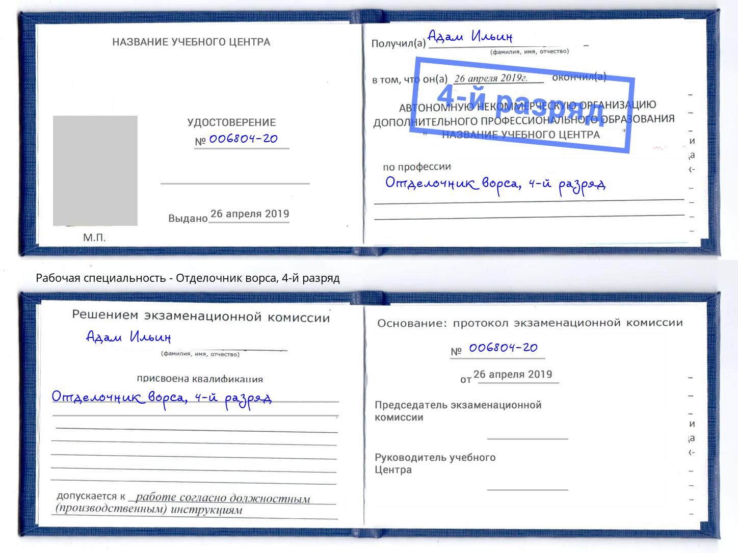 корочка 4-й разряд Отделочник ворса Джанкой