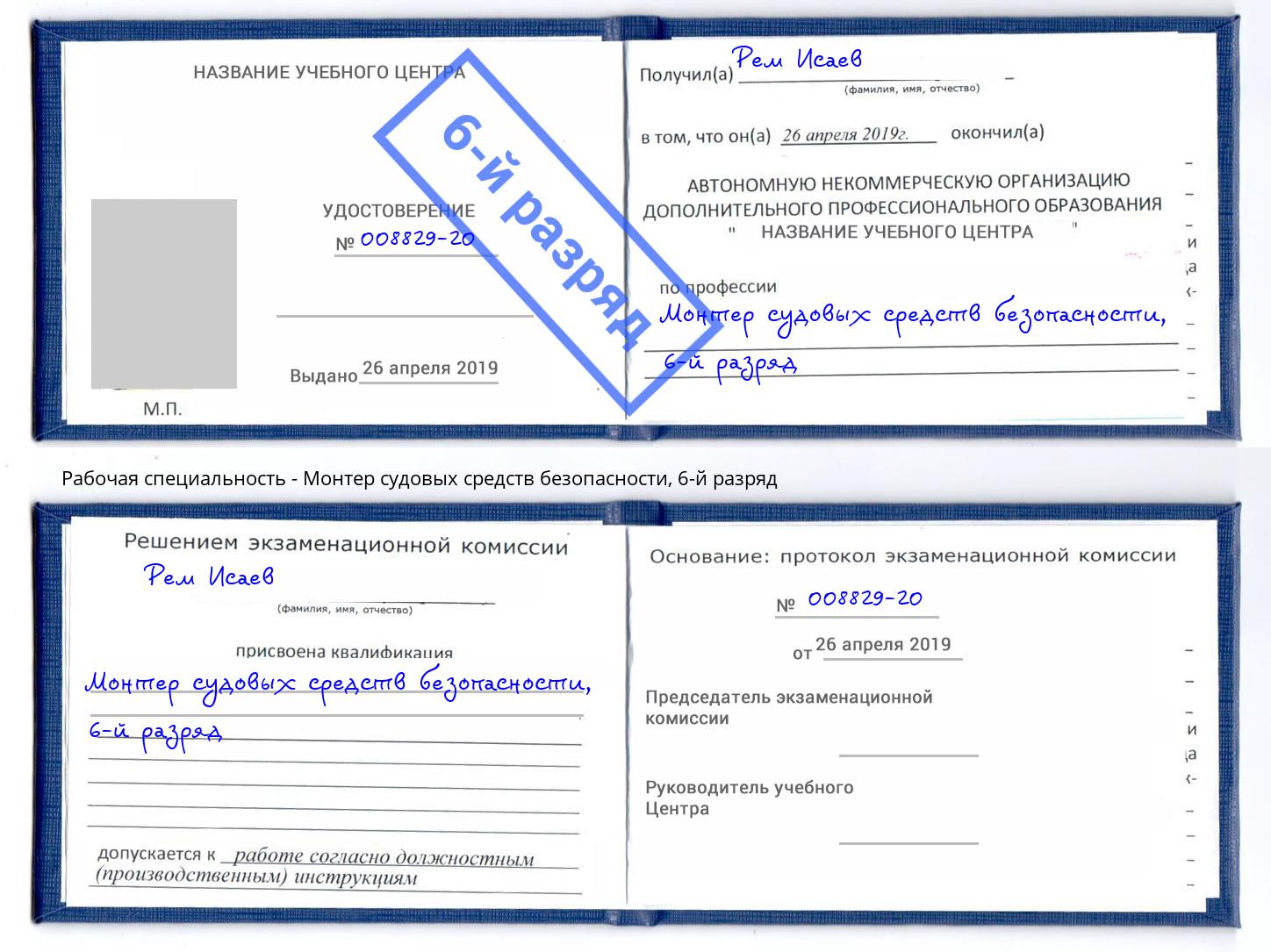 корочка 6-й разряд Монтер судовых средств безопасности Джанкой