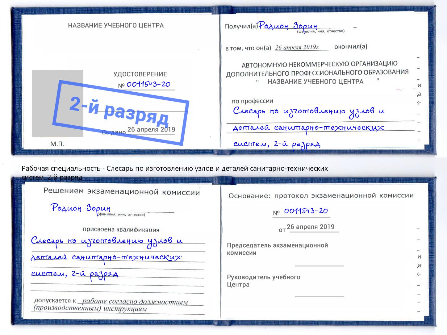 корочка 2-й разряд Слесарь по изготовлению узлов и деталей санитарно-технических систем Джанкой