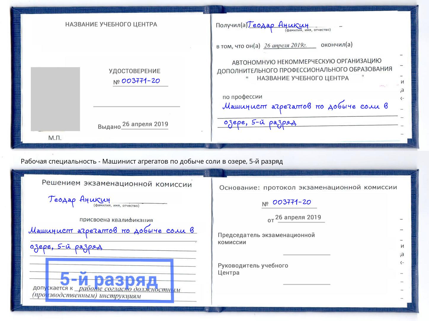 корочка 5-й разряд Машинист агрегатов по добыче соли в озере Джанкой