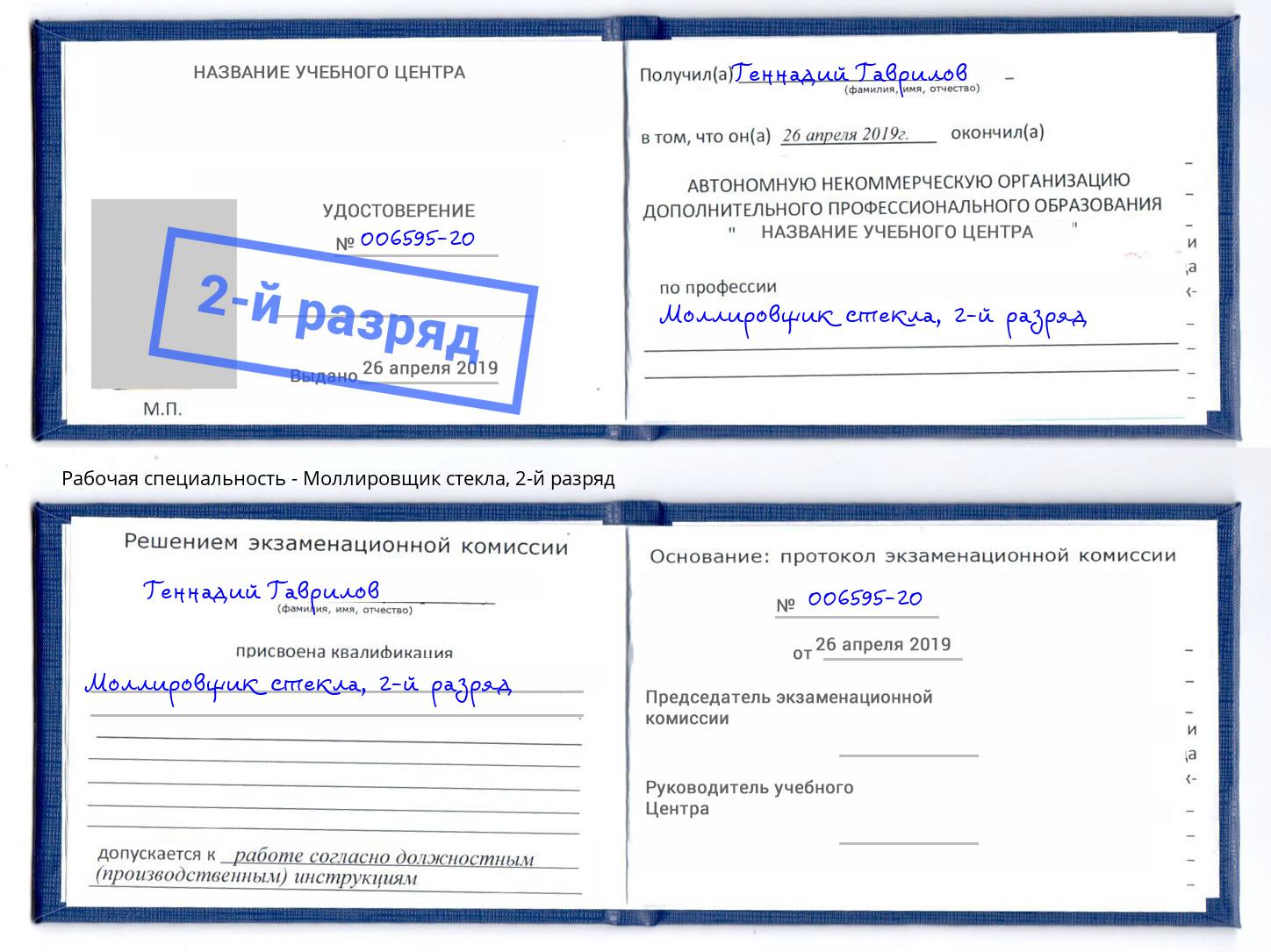 корочка 2-й разряд Моллировщик стекла Джанкой