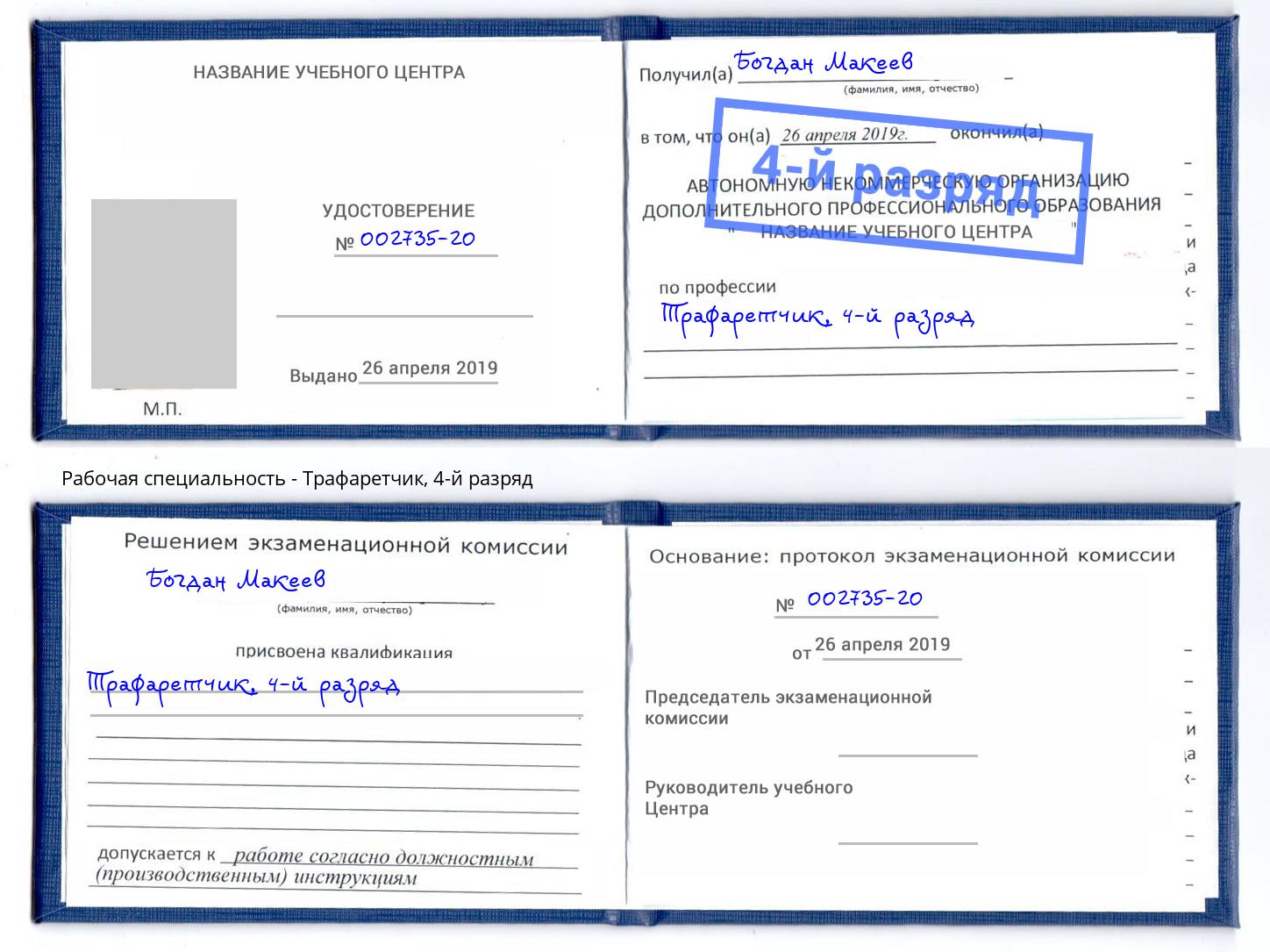 корочка 4-й разряд Трафаретчик Джанкой