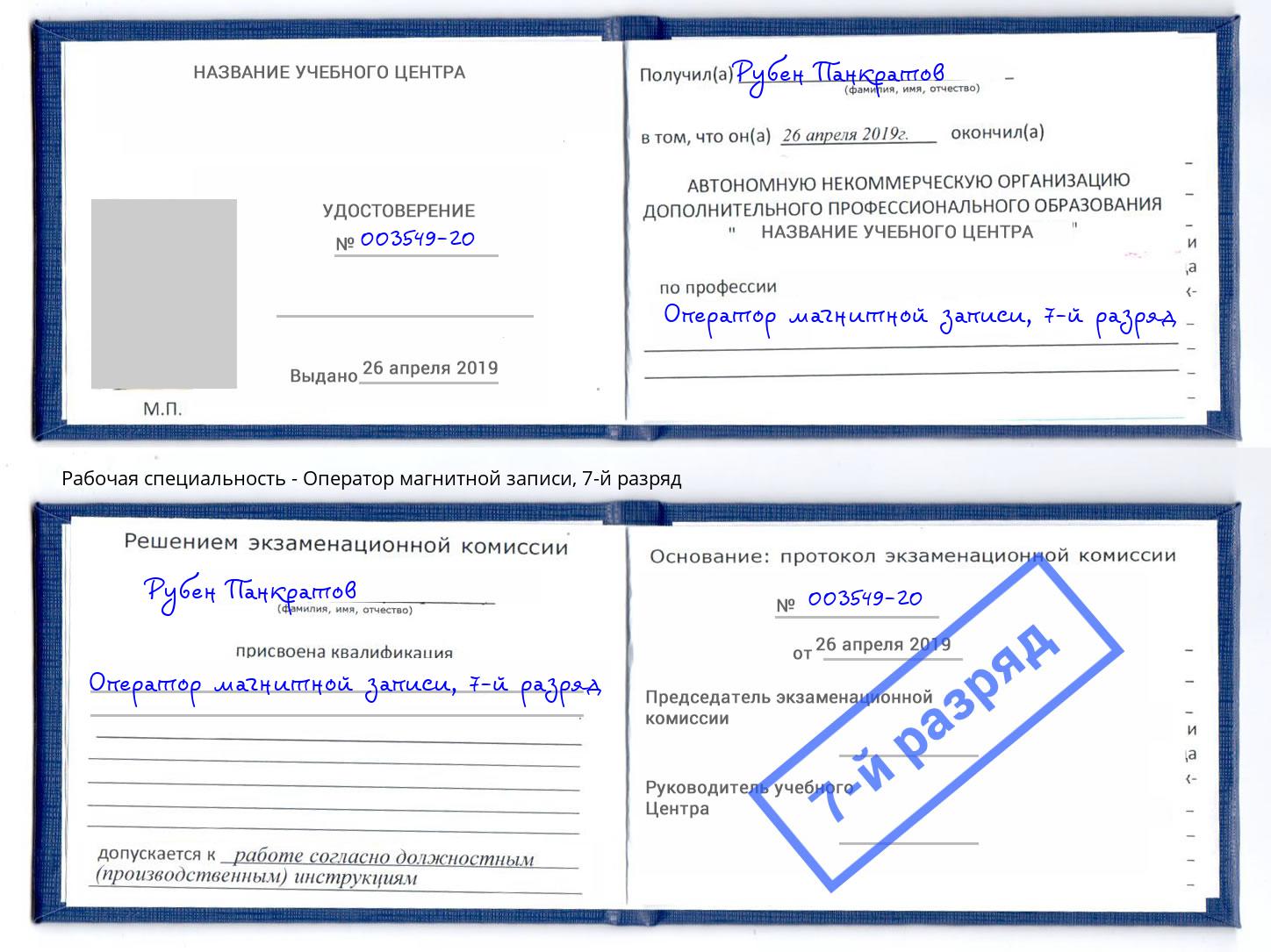 корочка 7-й разряд Оператор магнитной записи Джанкой