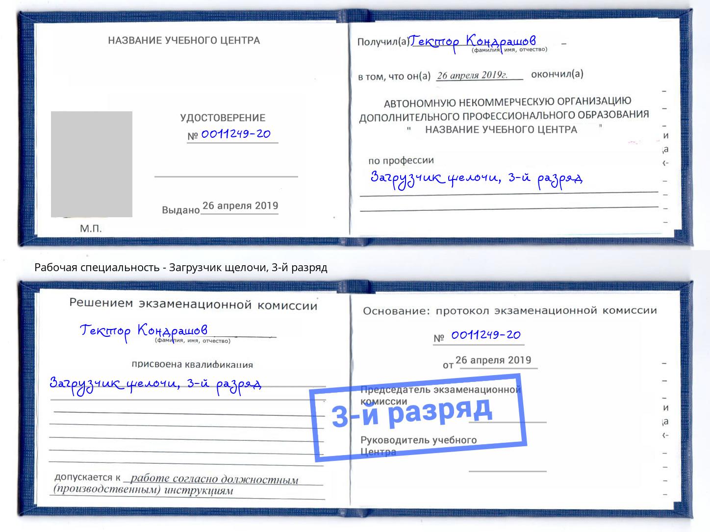 корочка 3-й разряд Загрузчик щелочи Джанкой