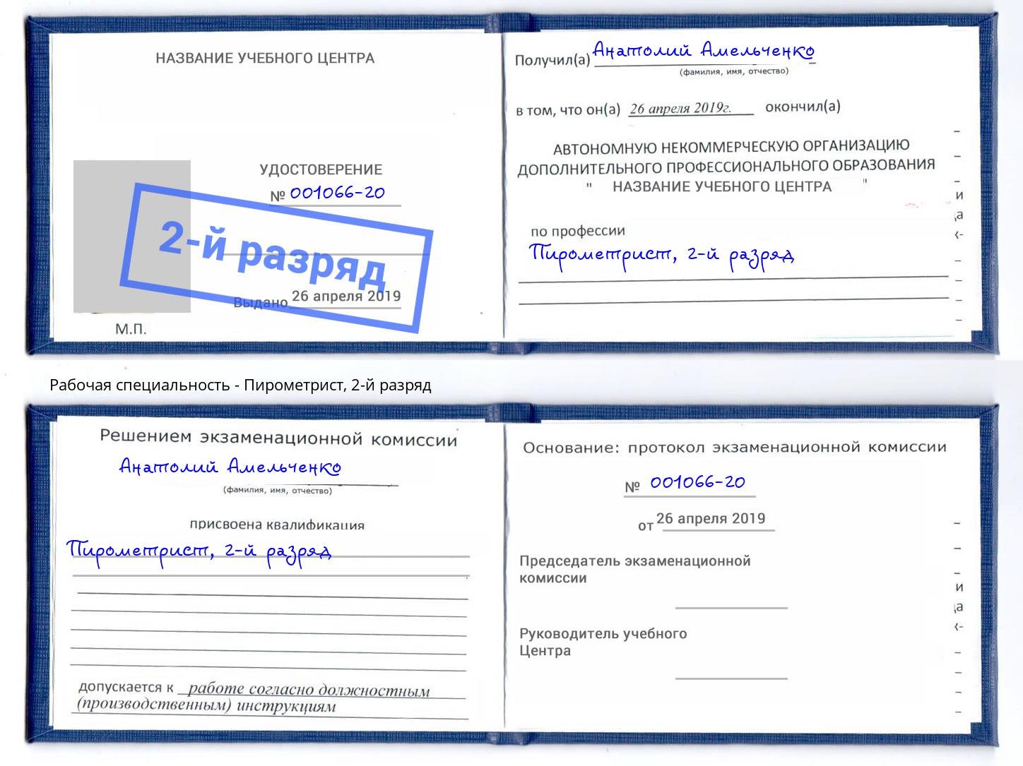 корочка 2-й разряд Пирометрист Джанкой