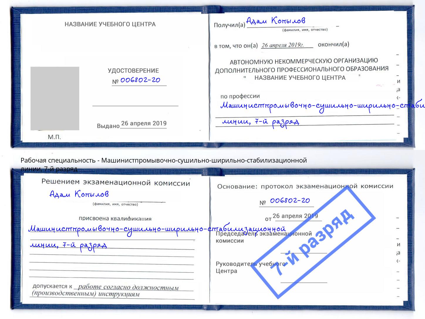 корочка 7-й разряд Машинистпромывочно-сушильно-ширильно-стабилизационной линии Джанкой