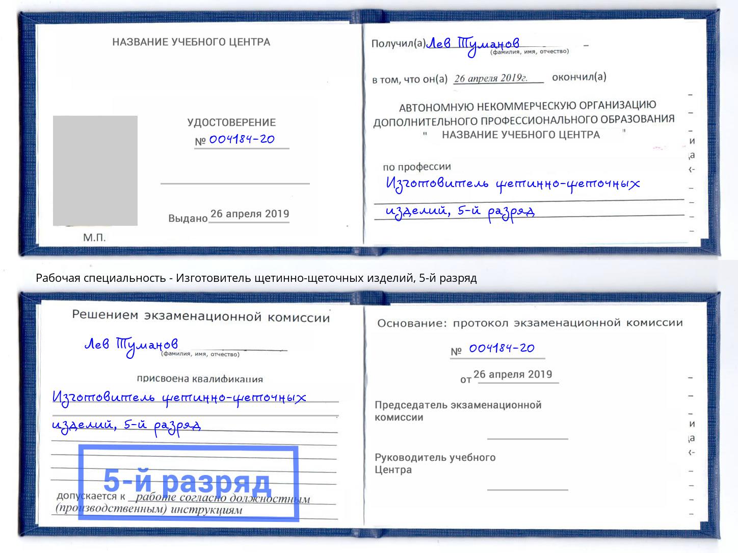 корочка 5-й разряд Изготовитель щетинно-щеточных изделий Джанкой