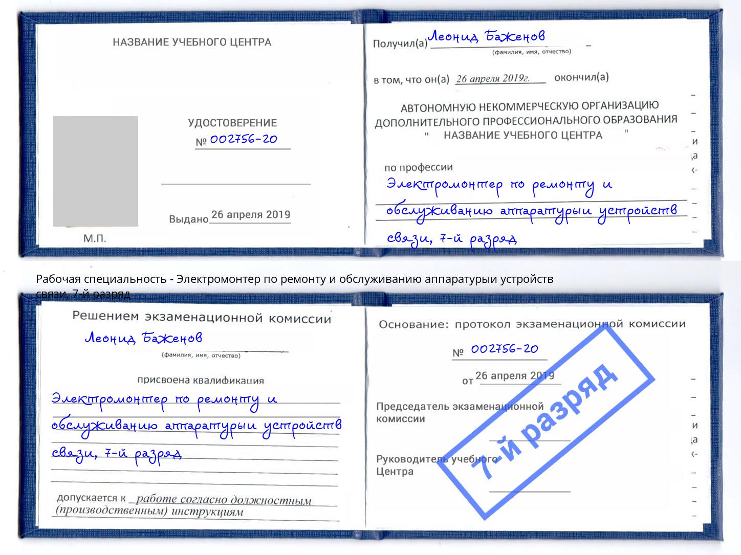 корочка 7-й разряд Электромонтер по ремонту и обслуживанию аппаратурыи устройств связи Джанкой