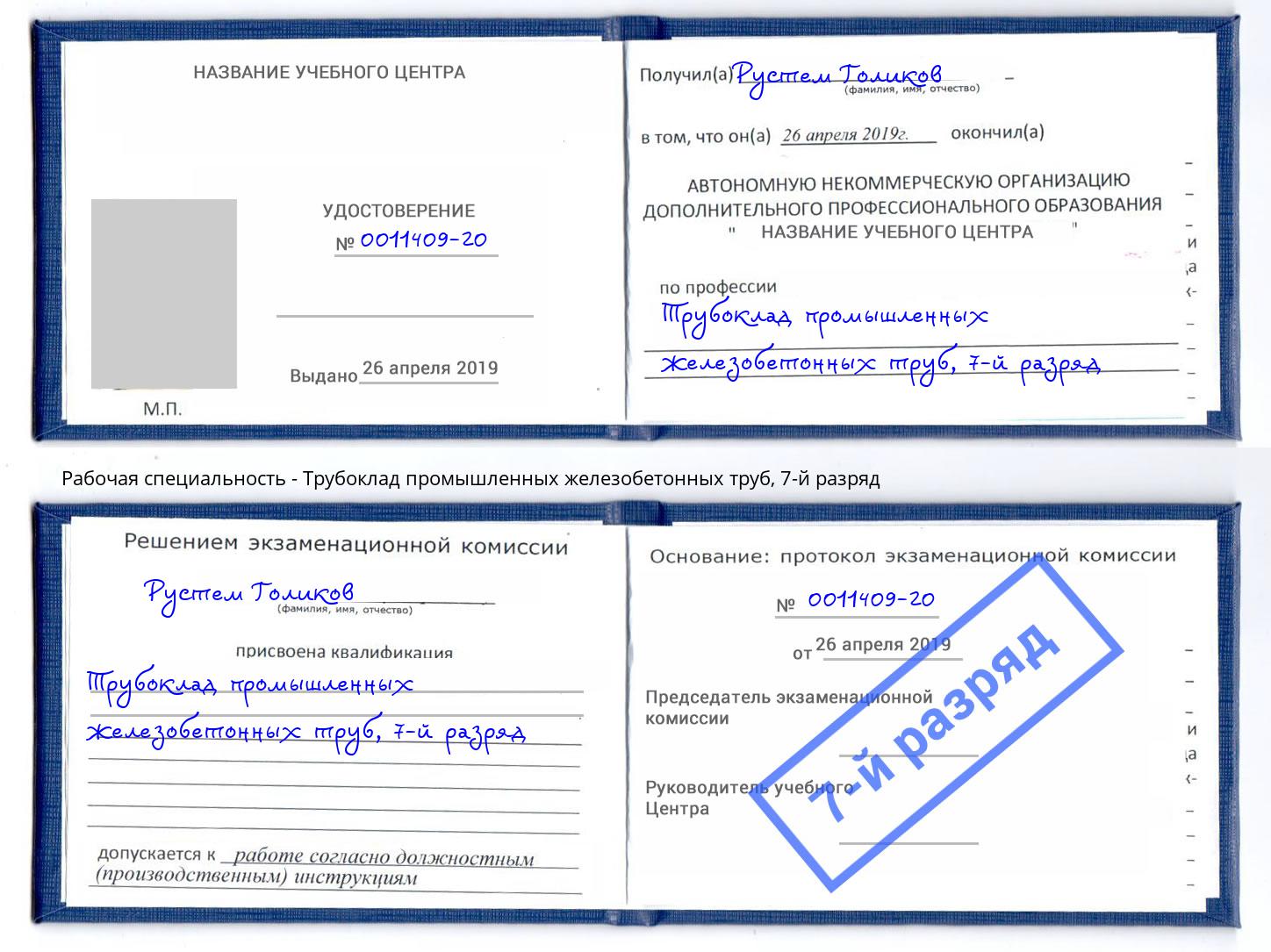 корочка 7-й разряд Трубоклад промышленных железобетонных труб Джанкой
