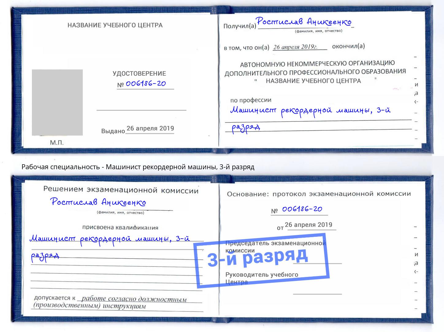 корочка 3-й разряд Машинист рекордерной машины Джанкой