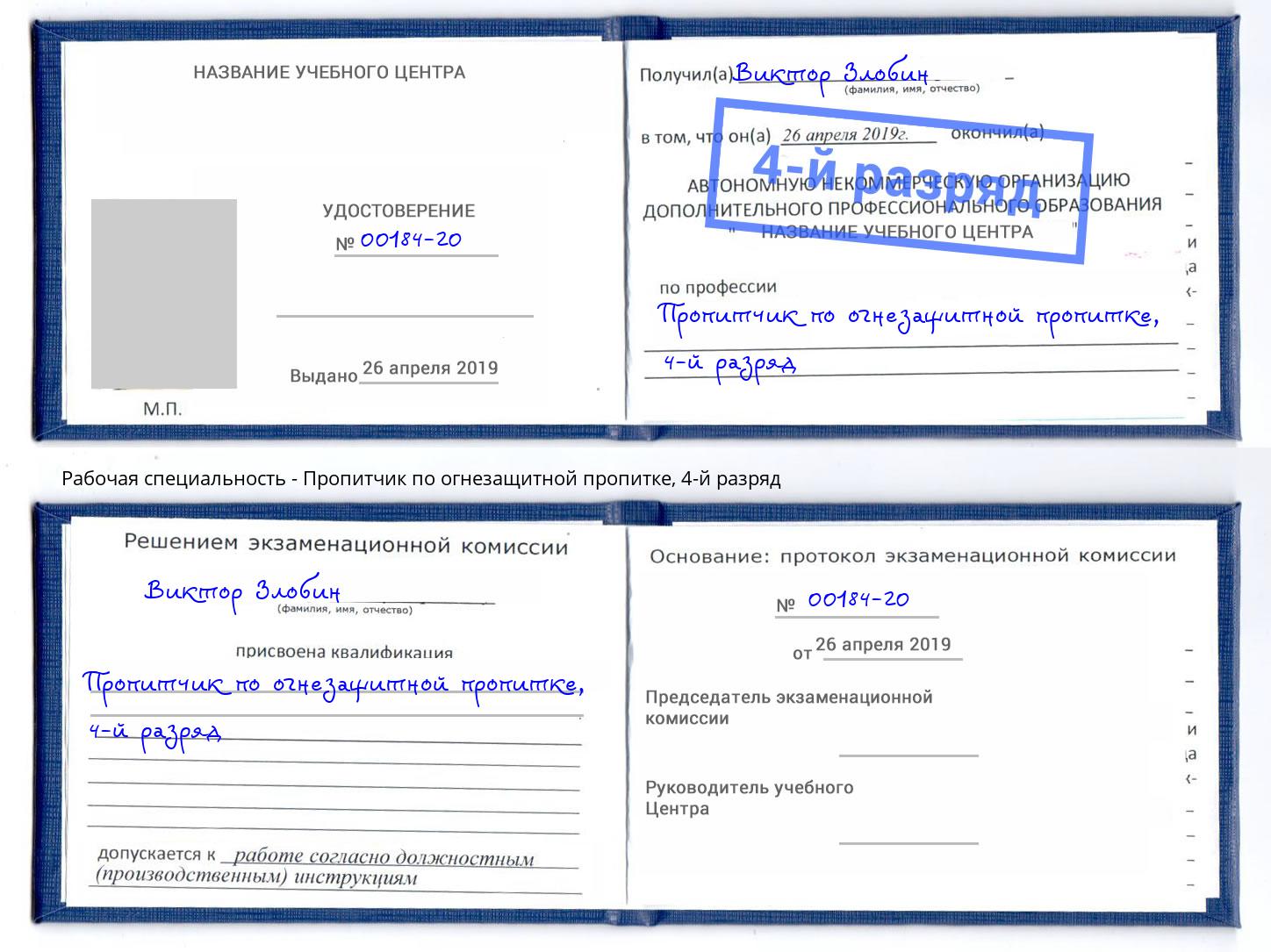 корочка 4-й разряд Пропитчик по огнезащитной пропитке Джанкой