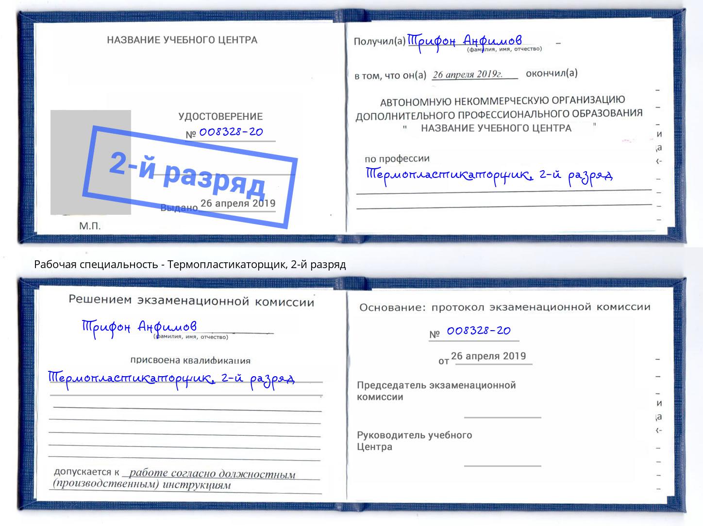 корочка 2-й разряд Термопластикаторщик Джанкой