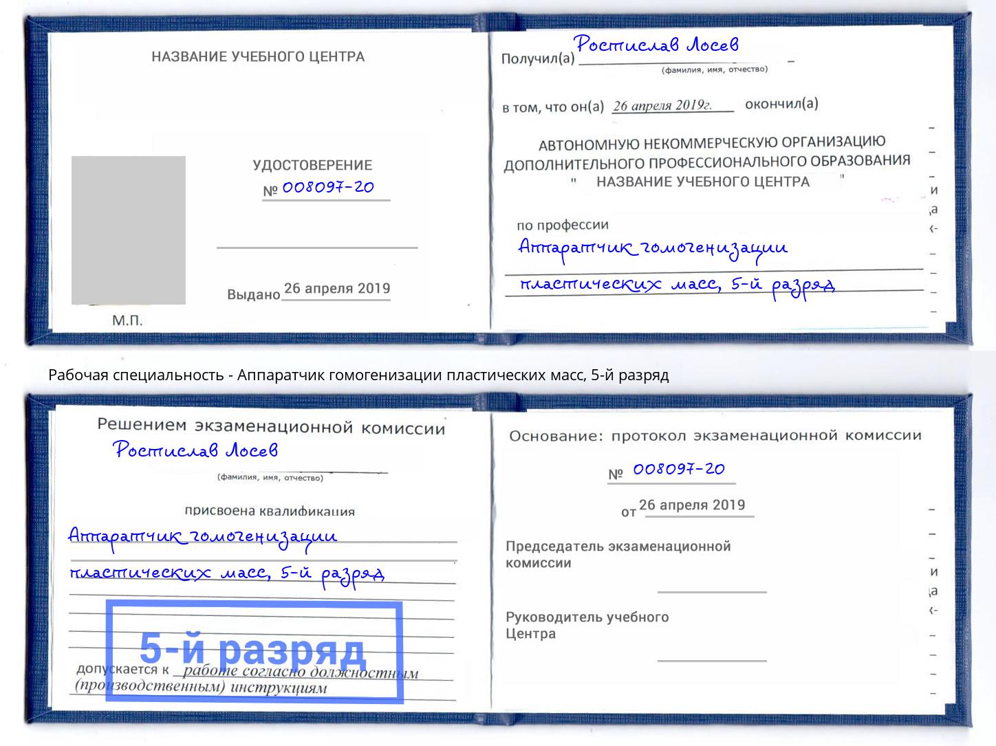 корочка 5-й разряд Аппаратчик гомогенизации пластических масс Джанкой