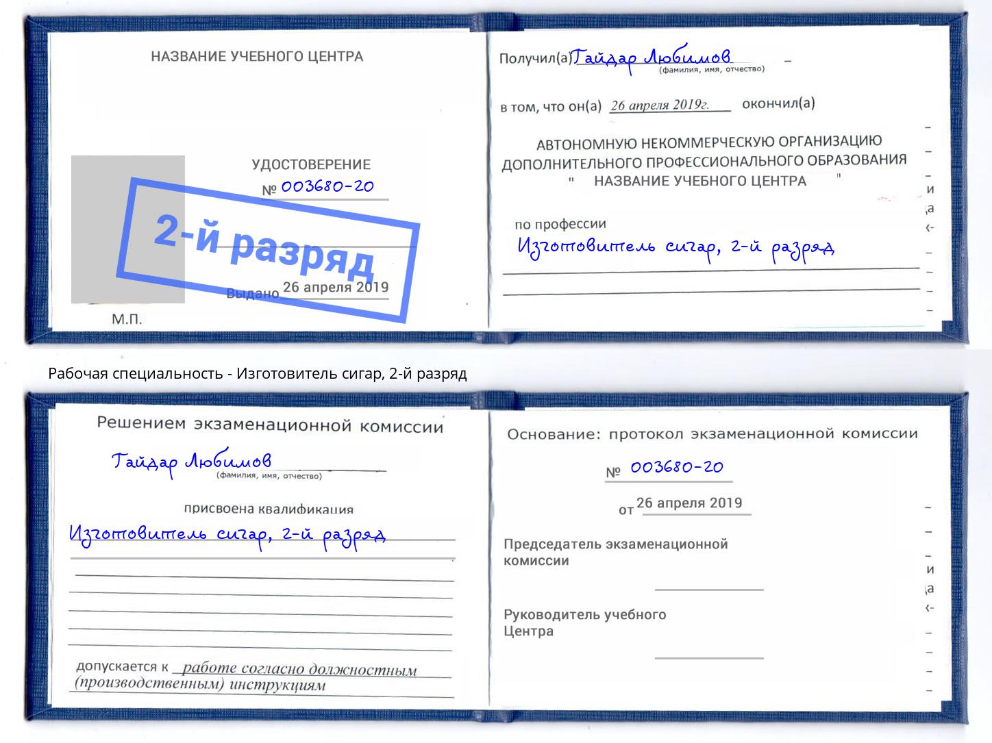 корочка 2-й разряд Изготовитель сигар Джанкой