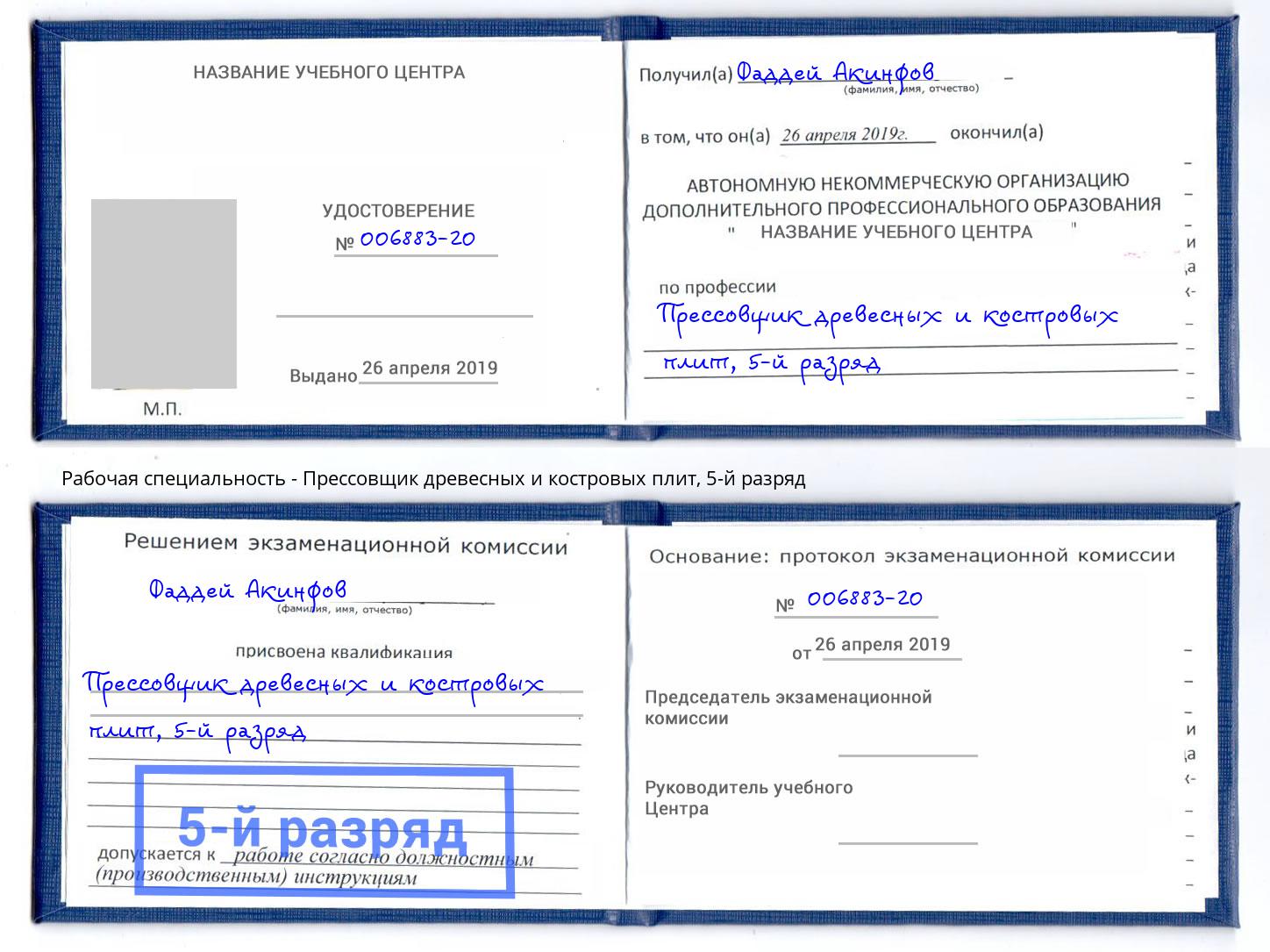 корочка 5-й разряд Прессовщик древесных и костровых плит Джанкой