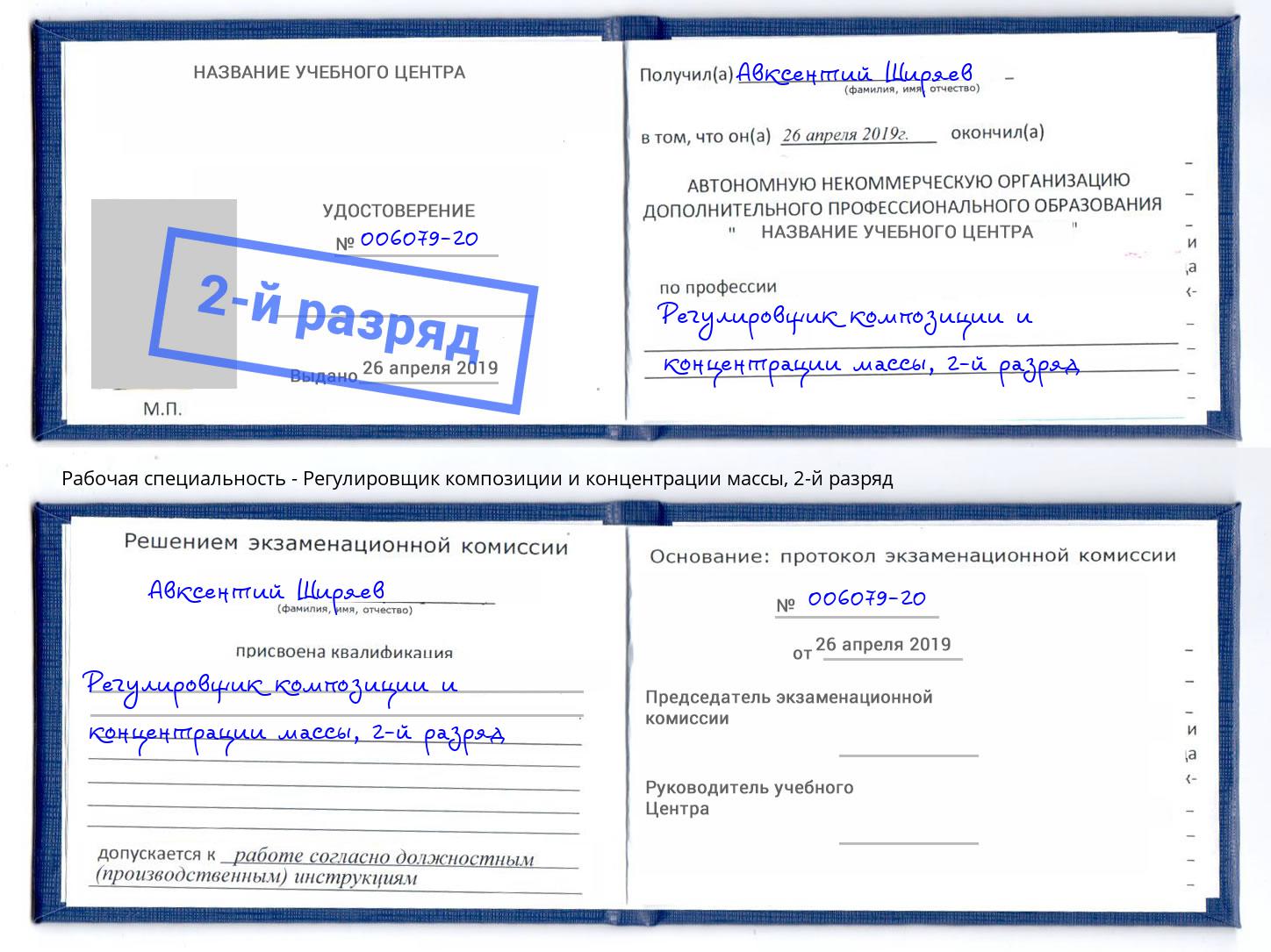 корочка 2-й разряд Регулировщик композиции и концентрации массы Джанкой