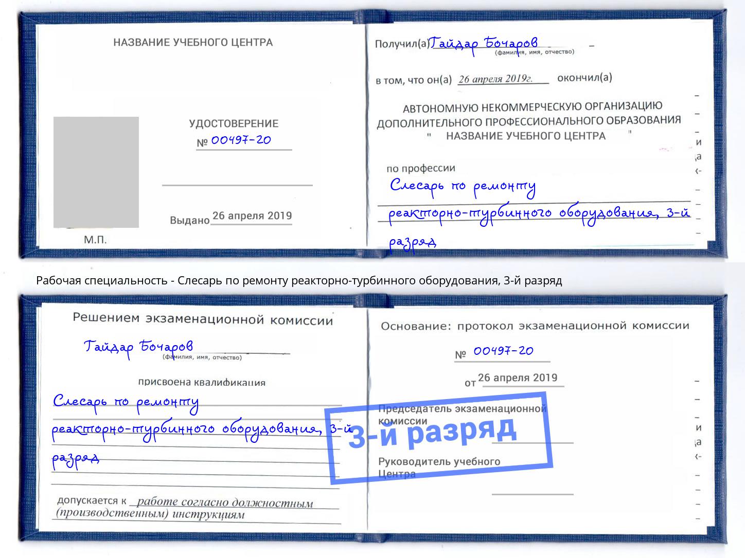корочка 3-й разряд Слесарь по ремонту реакторно-турбинного оборудования Джанкой