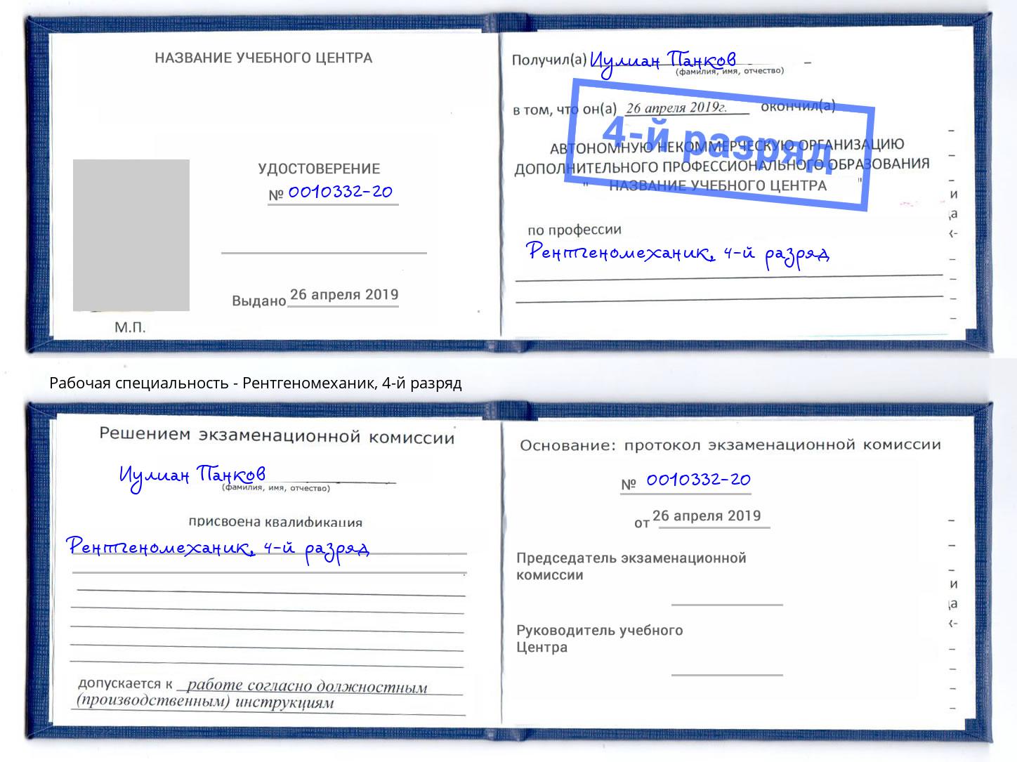 корочка 4-й разряд Рентгеномеханик Джанкой
