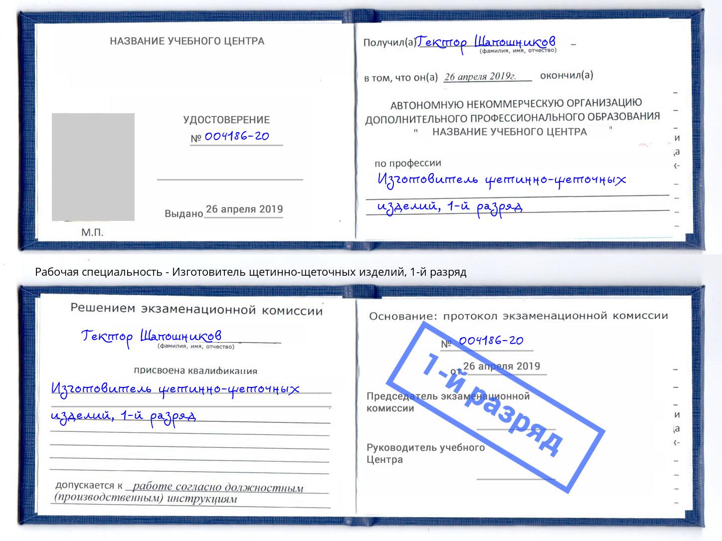 корочка 1-й разряд Изготовитель щетинно-щеточных изделий Джанкой