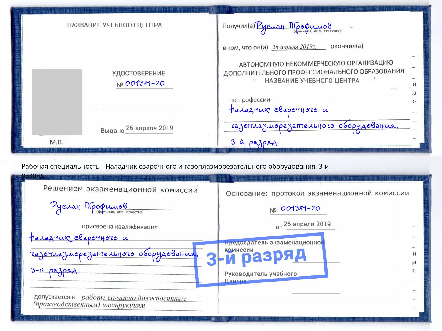 корочка 3-й разряд Наладчик сварочного и газоплазморезательного оборудования Джанкой