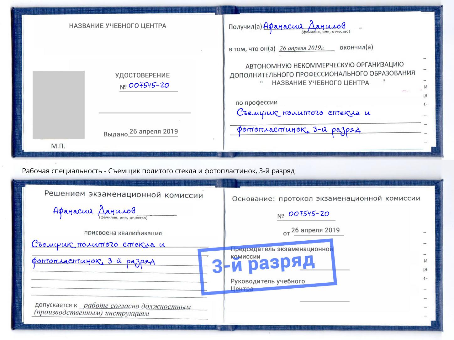 корочка 3-й разряд Съемщик политого стекла и фотопластинок Джанкой