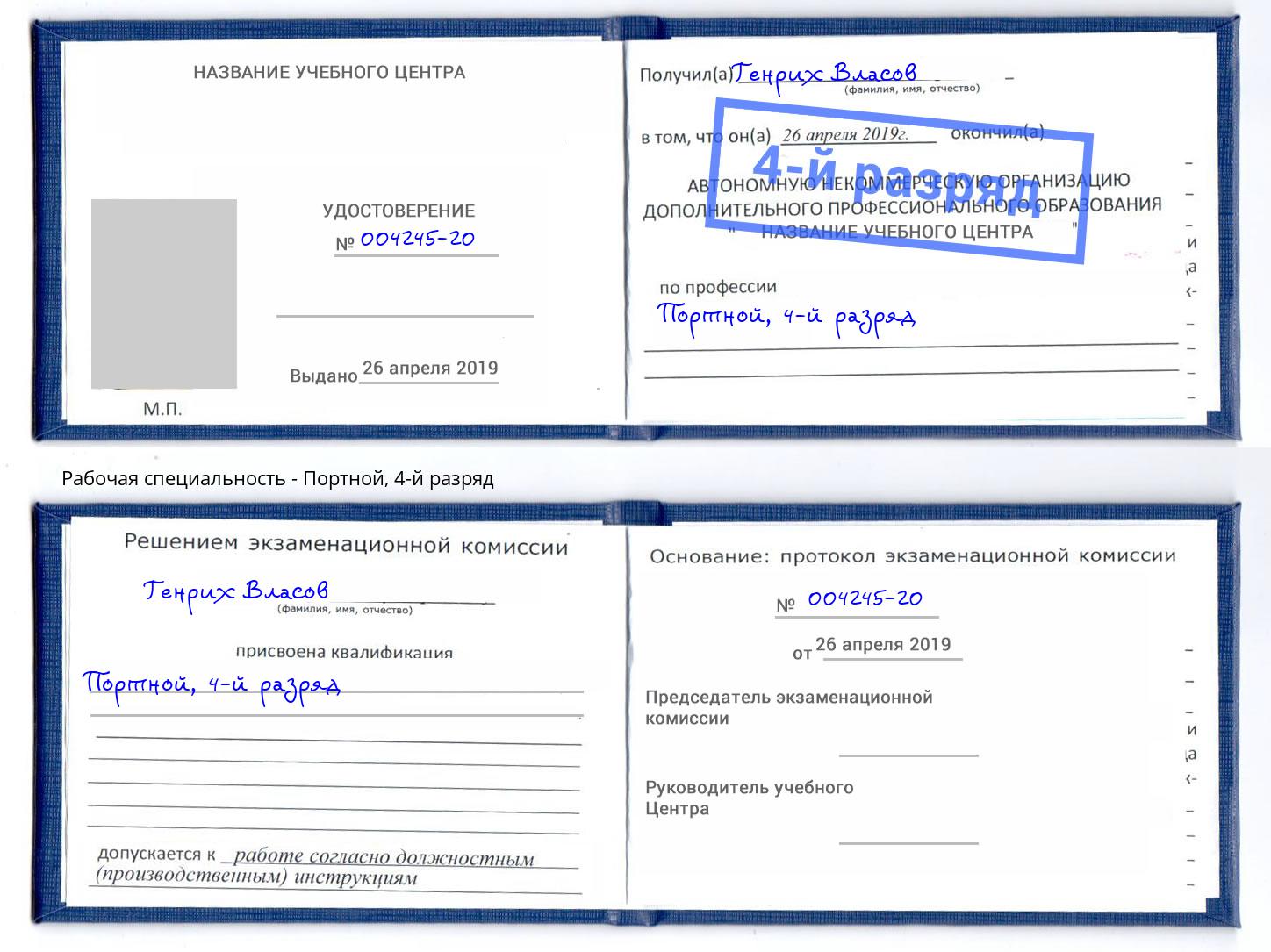 корочка 4-й разряд Портной Джанкой