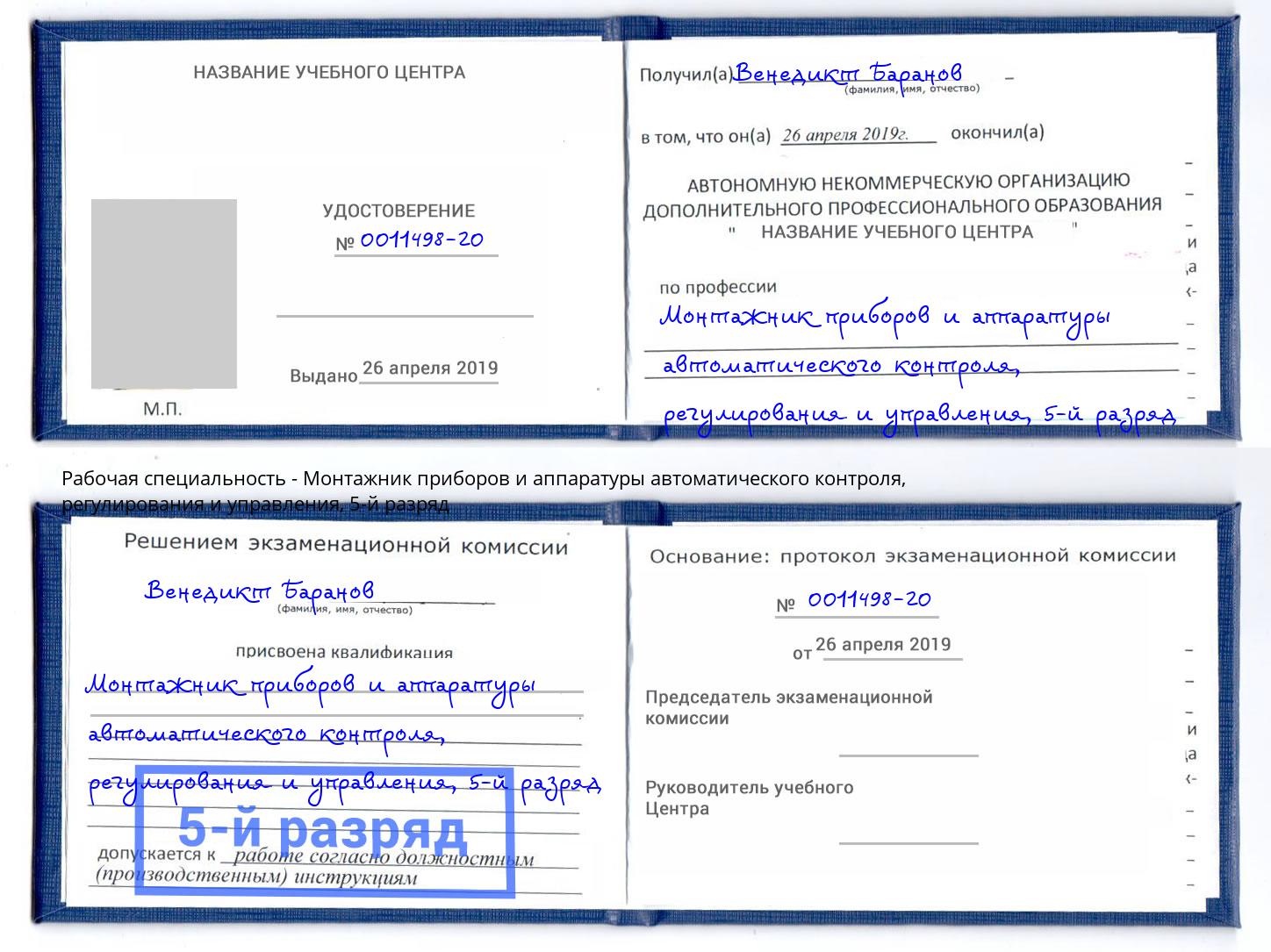 корочка 5-й разряд Монтажник приборов и аппаратуры автоматического контроля, регулирования и управления Джанкой