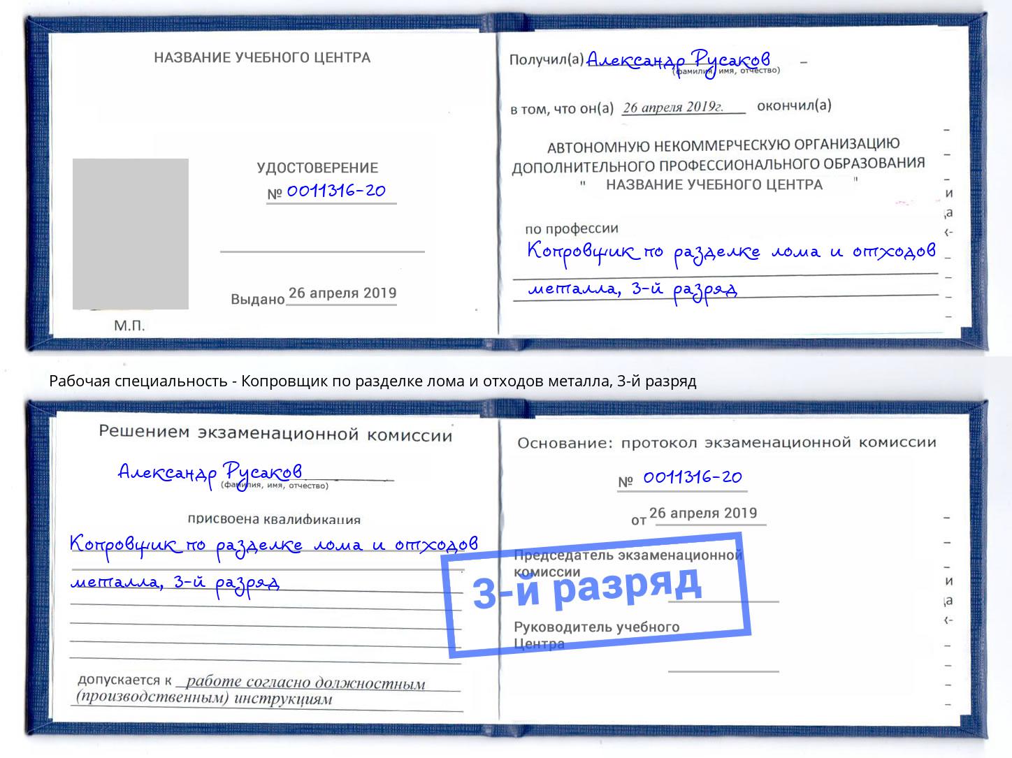 корочка 3-й разряд Копровщик по разделке лома и отходов металла Джанкой