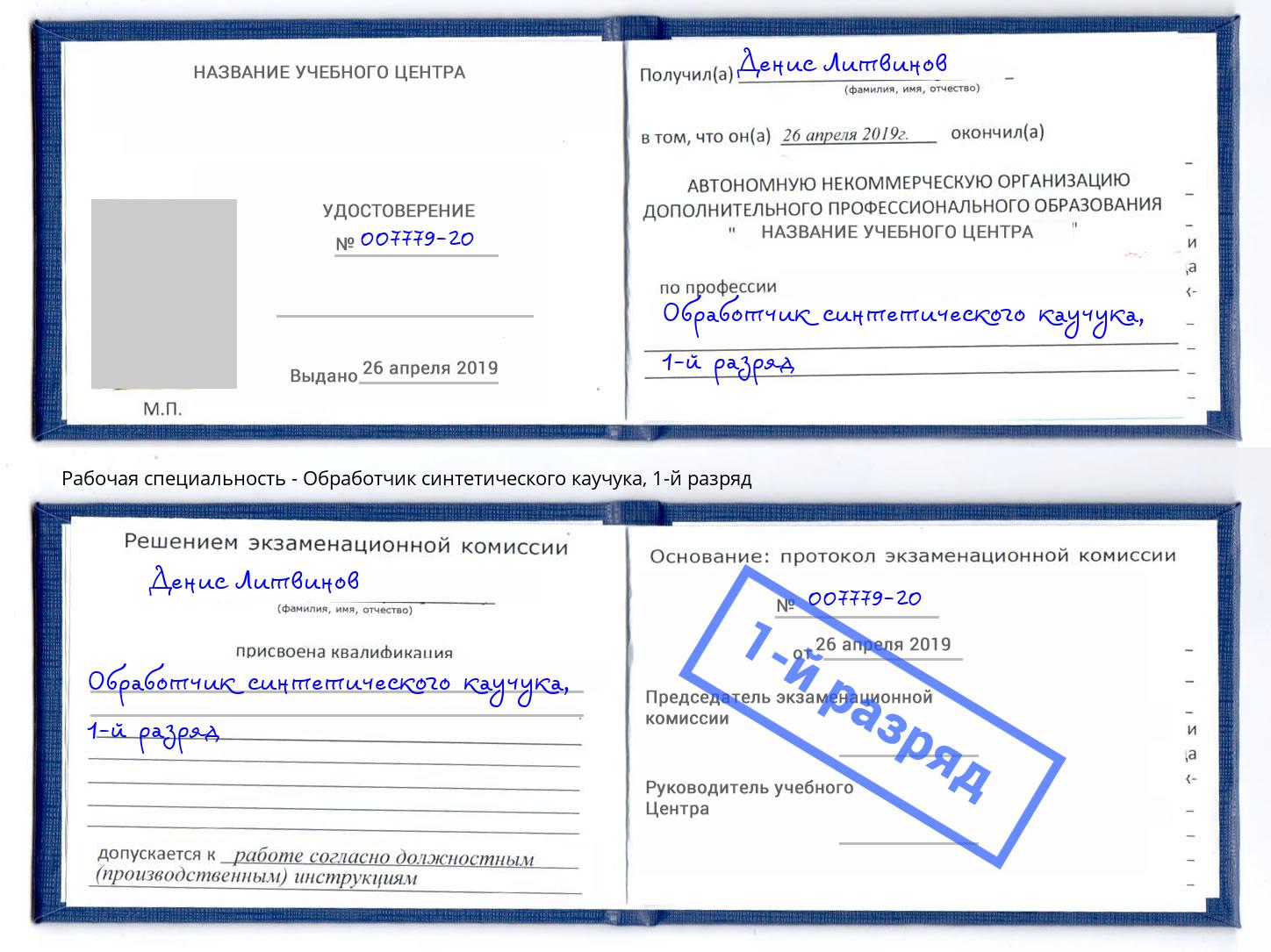 корочка 1-й разряд Обработчик синтетического каучука Джанкой