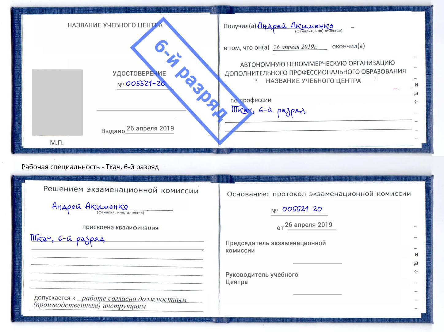 корочка 6-й разряд Ткач Джанкой