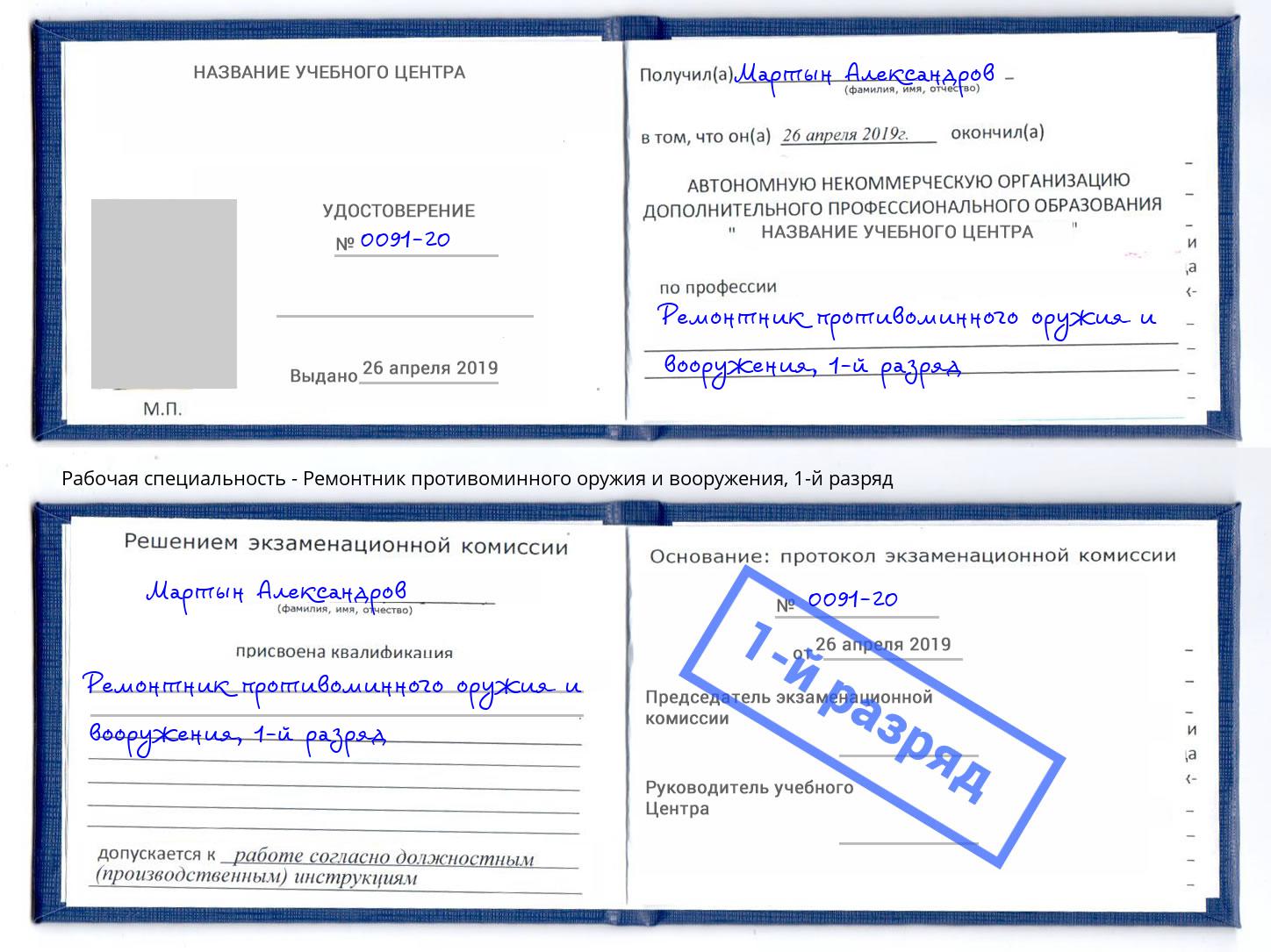 корочка 1-й разряд Ремонтник противоминного оружия и вооружения Джанкой